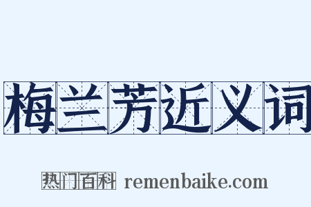 梅兰芳近义词是什么意思的图片